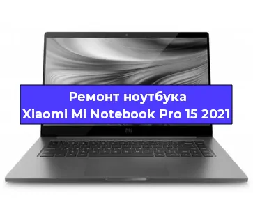 Ремонт ноутбуков Xiaomi Mi Notebook Pro 15 2021 в Нижнем Новгороде